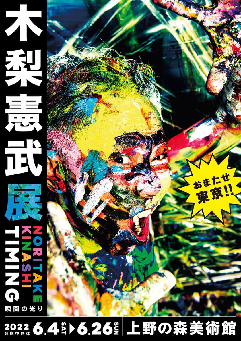 115万人動員の全国美術館ツアー
「木梨憲武展 Timing ー瞬間の光りー」
8年ぶりの東京凱旋！