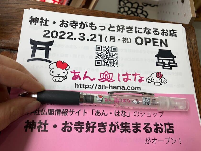神社仏閣情報ショップ「あん・はな」オープン記念！
神社・お寺へのお参りに関するアンケート調査を実施　
～先着500名 回答者にはオリジナルアルコールミストペンを進呈～