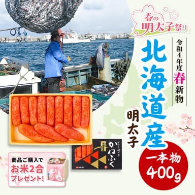 北海道産明太子400g(一本もの・無着色)