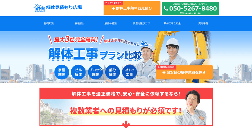 解体工事ポータルサイト「解体見積もり広場」の
累計見積もり依頼件数が1,100件を突破！