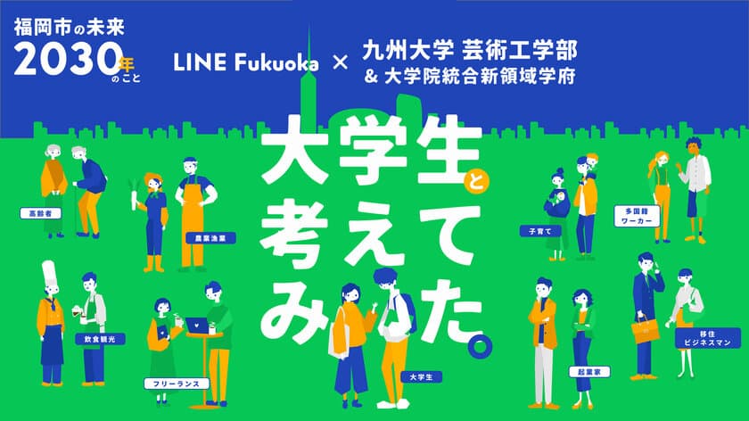 LINE Fukuokaと九州大学が産学連携　
福岡に暮らす学生・社会人が望む未来像をプロジェクトサイトで発表