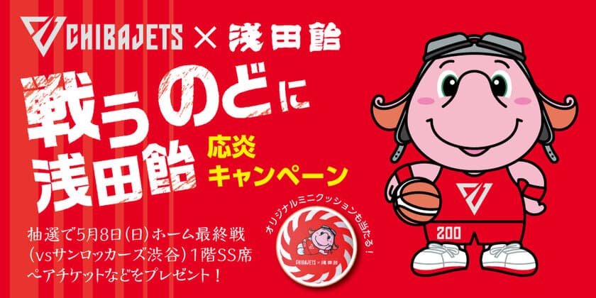 浅田飴×千葉ジェッツ　
4月10日(日)ホーム戦での浅田飴ブースにて
最終節の観戦チケットなどが当たる
「戦うのどに浅田飴　応炎キャンペーン」を実施