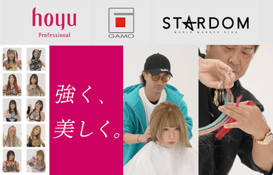 『hoyu×GAMO×STARDOM』コラボ