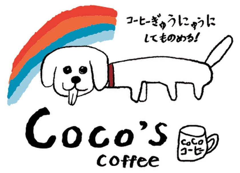 小学生店長のコーヒー豆専門店「coco's coffee」4月4日オープン
　たった1種類のオリジナルブレンドは、
コーヒー牛乳でもブラックでも満足できる仕上がり