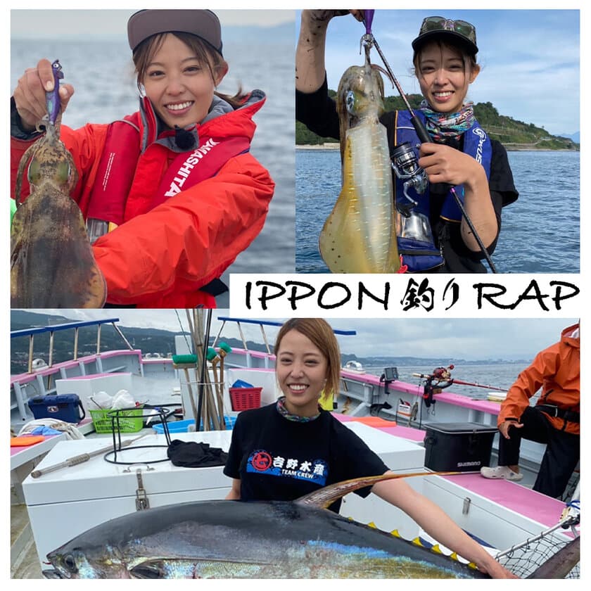 遊響三昧プロデュース【吉野 七宝実×TKda黒ぶち】　
釣りをテーマにした
「IPPON釣りRAP (feat. 吉野 七宝実)」を配信スタート