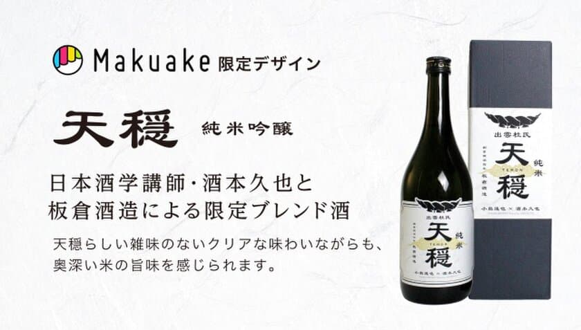 出雲杜氏伝統の酒造りを継承した「ブレンド酒」
限定220本でMakuakeにて先行販売開始！