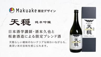 天穏純米吟醸ブレンド酒