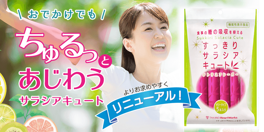 「ワンコイン」で手軽にサラシアを。
タカノ、糖の吸収を抑える「すっきりサラシアキュート」を
4月21日にリニューアル