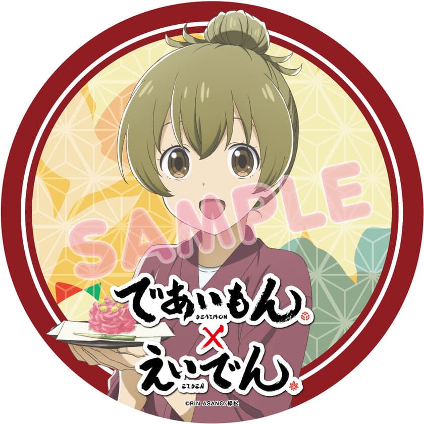 京都 ×和菓子 × 家族
京都を舞台に、和菓子がつなぐ人と人との絆を描いた
TVアニメ「であいもん」とのコラボレーション企画を実施します