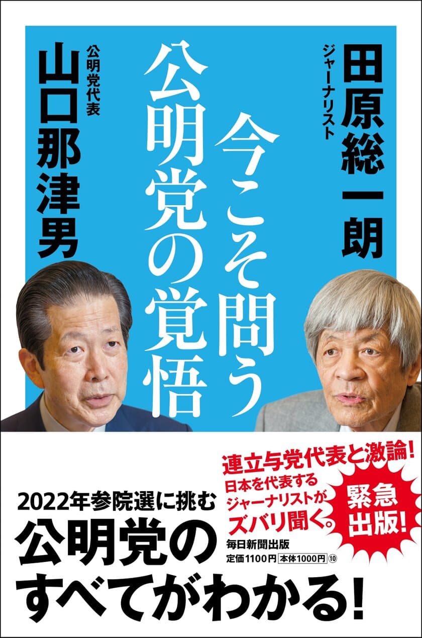 日本再生のための具体策とは？
田原総一朗×公明党代表・山口那津男の白熱対談　
書籍『今こそ問う 公明党の覚悟』が4月4日に発売！