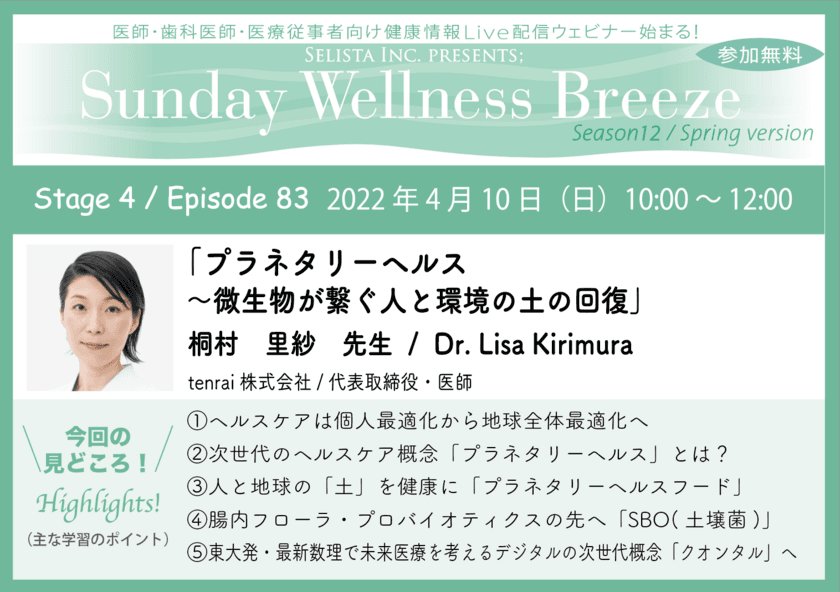 《医師・歯科医師・薬剤師・医療従事者向け
無料オンラインセミナー》
『プラネタリーヘルス～微生物が繋ぐ人と環境の土の回復』
講師：桐村里紗先生　
4月10日(日)10:00～12:00開催