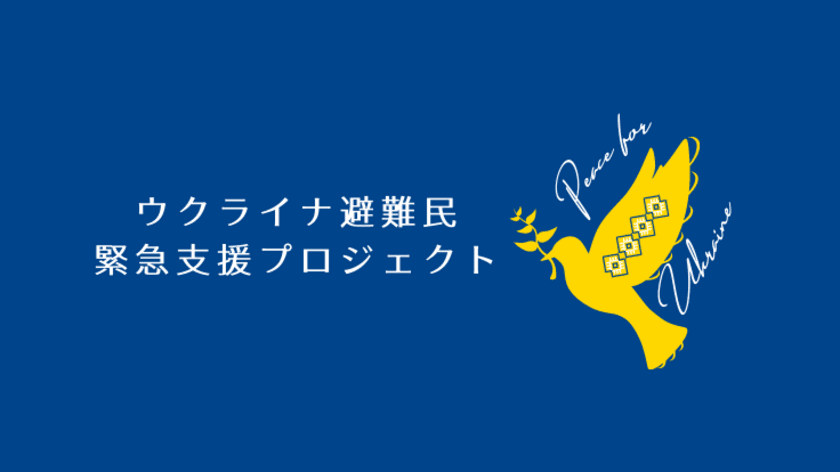 ウクライナ避難民への緊急支援を実施　
目標金額1,000万円達成　ネクストゴールを2,000万円に設定