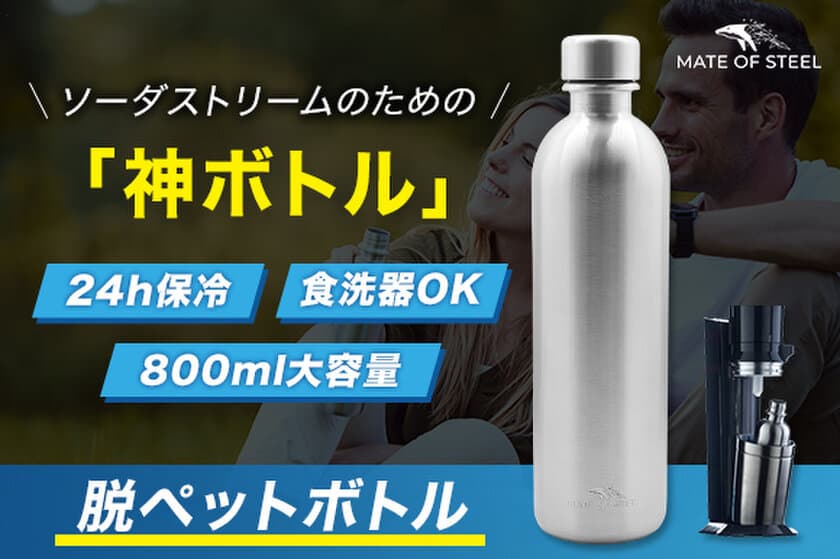 ＼ソーダストリーム愛用者へ／24時間保冷できる神ボトル
『MATE OF STEEL Dory 800ml』日本初上陸！