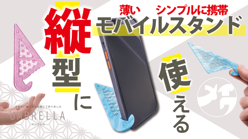 縦型に使える「アンブレラ」モバイルスタンド　
3月31日にMakuakeにて先行予約販売を開始