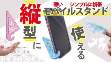 「アンブレラ」モバイルスタンド