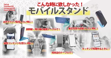 こんな時に欲しかった「モバイルスタンド」