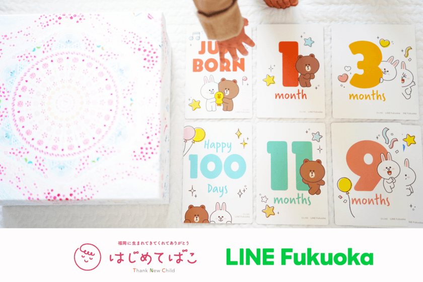 LINE Fukuokaオリジナルの月齢カードで、赤ちゃんの成長記録を
もっと楽しく！「はじめてばこキャンペーン」に協賛