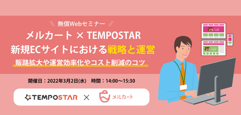 ＜メルカート×TEMPOSTAR＞
新規ECサイトにおける戦略と運営についての共同セミナー
　アフターレポート公開