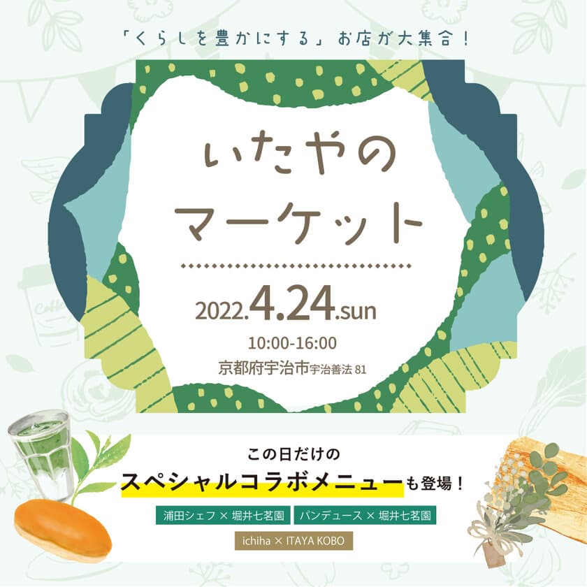 京都宇治ならではの抹茶メニューや
特別コラボイベントが盛りだくさんのマルシェ
『いたやのマーケット』が4月24日に1日だけの特別開催！