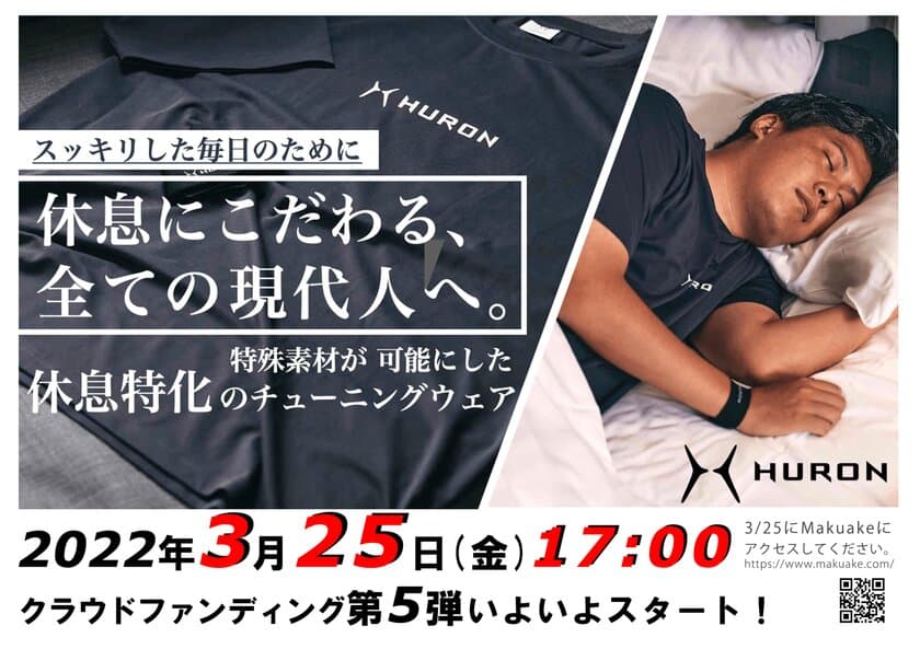 睡眠時など、休息にこだわる全ての現代人へ。
休息特化ウエア「HURONチューニングウエア」登場　
「Makuake(マクアケ)」にて応援購入の募集を開始