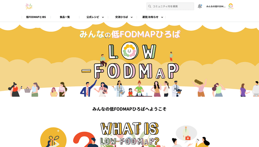 国内初の低FODMAP総合サイト
「みんなの低FODMAPひろば」4月15日(金)オープン