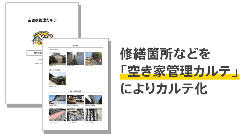 家の健康状態を確認する【空き家管理カルテ】機能を追加！
空き家管理物件の修繕履歴の住宅カルテ化で
「価値を維持する」から「価値を上げる」サービスへ