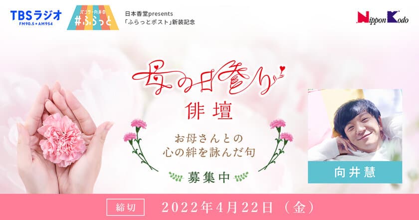 日本香堂『母の日参り 俳壇』投句募集を4月22日まで実施！
「母の日」に向け“母との心の絆”を詠んだ俳句を公募　
TBSラジオ朝の新ワイド「パンサー向井の#ふらっと」とコラボも