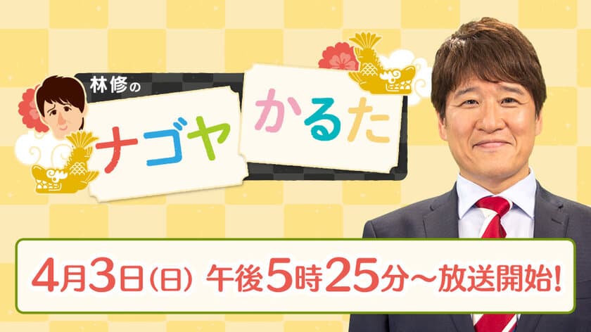 林 修が名古屋の暮らしに役立つ情報をわかりやすく紹介　
新番組「林修のナゴヤかるた」放送スタート！