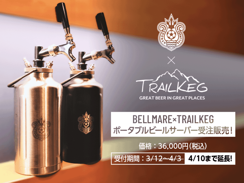 Jリーグ初、コラボグッズでポータブルビールサーバー
「湘南ベルマーレ」×「TrailKeg」　
好評につき4/10(日)磐田戦まで受注期間延長決定