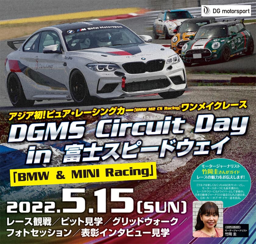 自動車ディーラーグループがレース観戦イベント
「DGMS Circuit Day in 富士スピードウェイ」を5月15日に開催
　“BMW M2 CS Racing”ワンメイク・レース