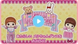 メルちゃんソング2