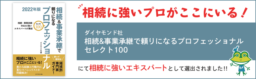 グリーン司法書士法人が「相続＆事業承継で
頼りになるプロフェッショナル」として選出されました！