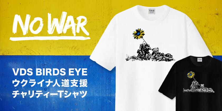 ファッション通販サイト VDS BIRDS EYEから
『ウクライナ人道支援チャリティーTシャツ』を販売開始