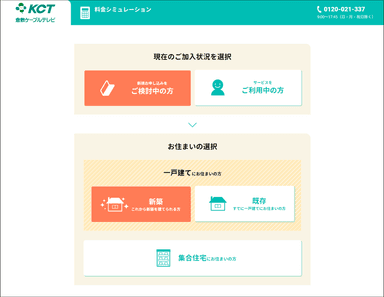 KCT　Web完結申込フォーム(ご加入状況・お住まい選択画面)