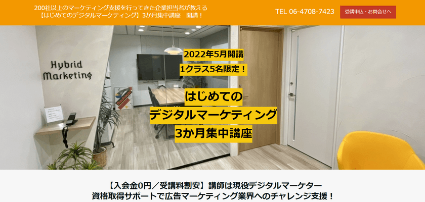 マーケティング支援実績200社以上の企業担当者が教える
≪はじめてのデジタルマーケティング≫3か月集中講座　
2022年5月開講！