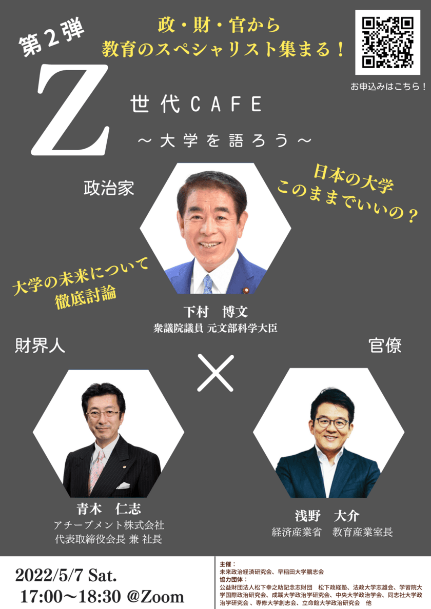 教育のスペシャリストが集まるオンラインシンポジウム
『第2弾 Z世代CAFE～大学を語ろう～』が5月7日開催