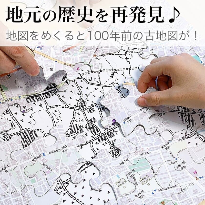 地元の歴史をパズルで再発見！？
現在と100年前の地図を使った「今昔パズル(R)」をリリース