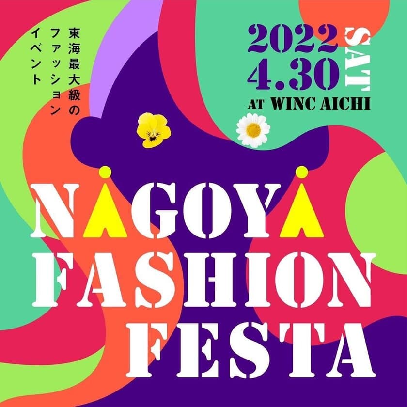 東海地区最大級のファッション×アートイベント
『2022．NAGOYA　FASHION　FESTA』4/30開催