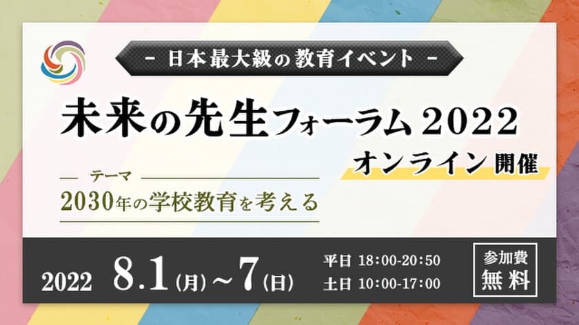 日本最大級の教育イベント「未来の先生フォーラム2022」　
当日プログラムが掲載されている特設サイト公開と
参加申し込み開始！本年度は参加無料で開催