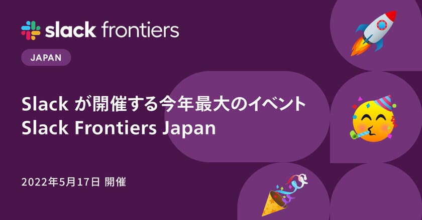 Slackのサービスパートナーであるリックソフトが、
5月17日開催「Slack Frontiers Japan」に出展