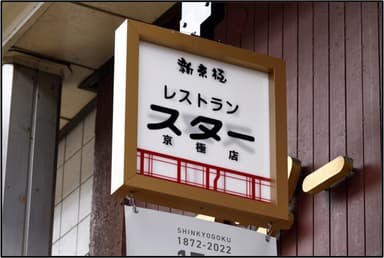 リニューアルした「新京極商店街 統一看板(店名看板)」1