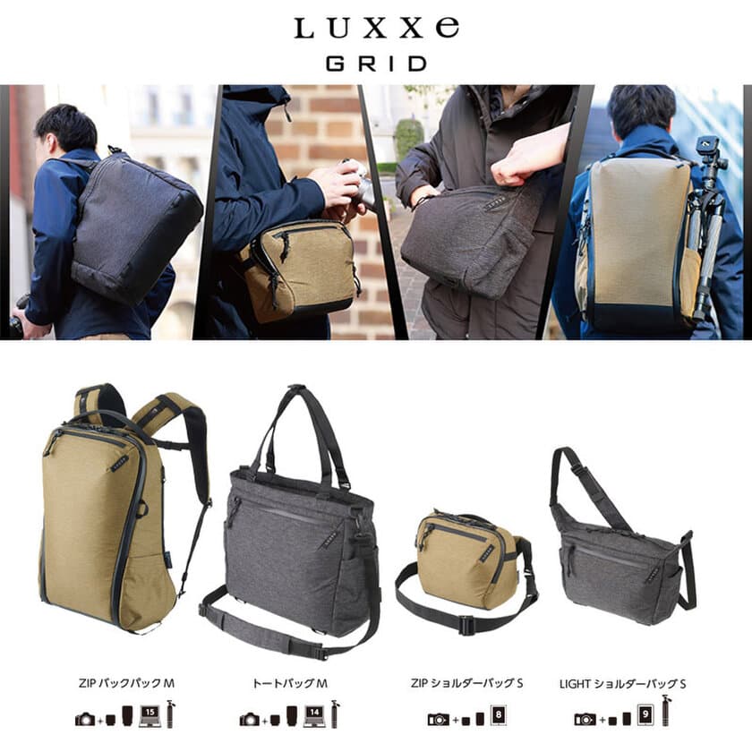 ファッションと機能を融合した「LUXXe（ラグゼ）」より、人気の街使い派向けカメラバッグ「グリッド」シリーズに4種を新発売！