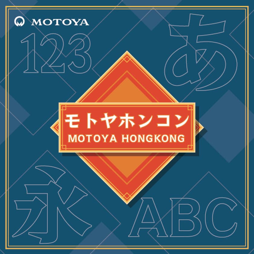 明朝とゴシックの特徴を持つ新書体
「モトヤホンコン5」が4月22日発売
　活字時代の書体をデジタルフォントとして復刻