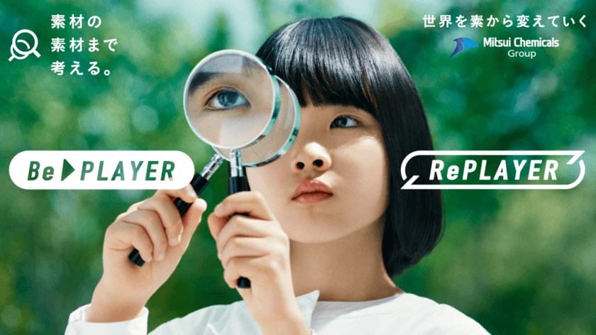 三井化学がバイオマスとリサイクルのソリューションブランド
BePLAYER(TM)／RePLAYER(R)を立ち上げます