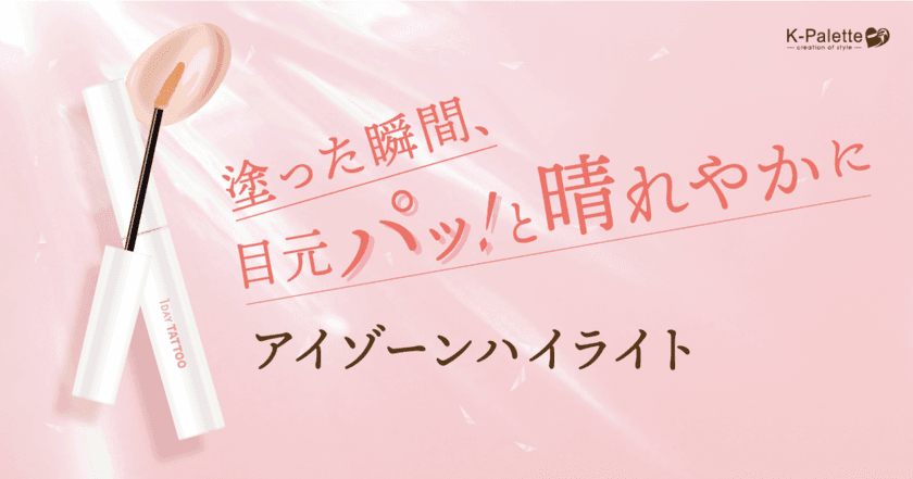 塗った瞬間、ぱっと目元晴れやかに！
プチプラコスメ「K-パレット」から目元専用ハイライトを限定発売