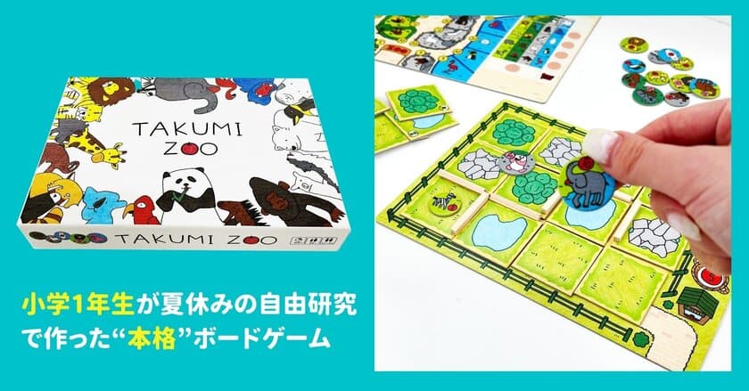 小学1年生が夏休みの自由研究で作った“本格”ボードゲーム　
動物園経営ボードゲーム『TAKUMI ZOO』が4月9日予約開始！
STEAM Toy Contest 2021キッズクリエイター賞受賞作品