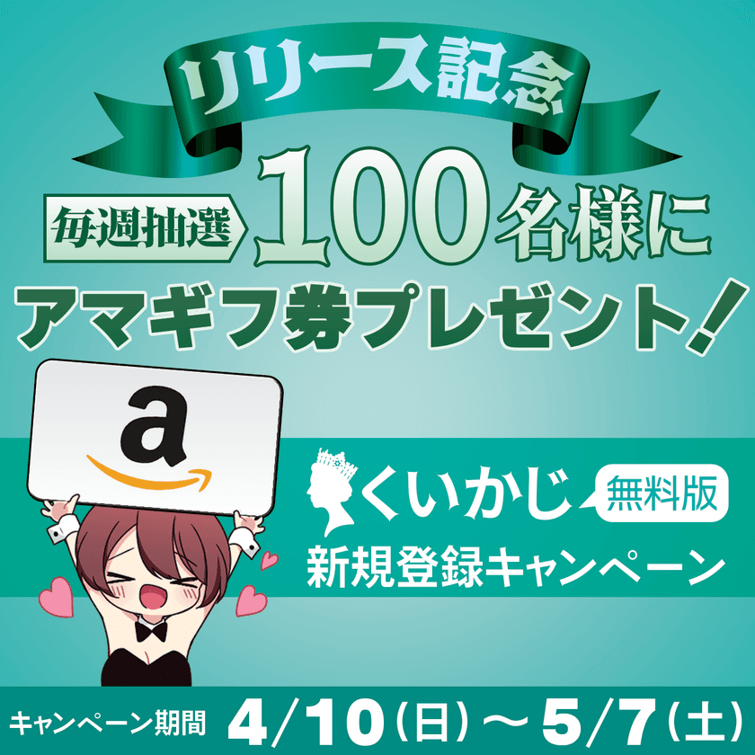 アマギフが当たる「くいかじ無料版 新規登録キャンペーン！」
4月10日より開催