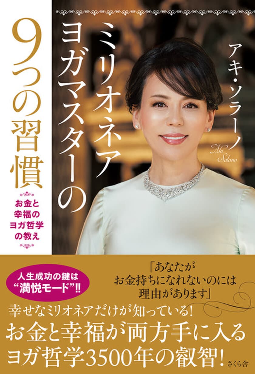 「ミリオネアヨガマスターの9つの習慣
 ―お金と幸福のヨガ哲学の教え(アキ・ソラーノ著)」を4/7刊行