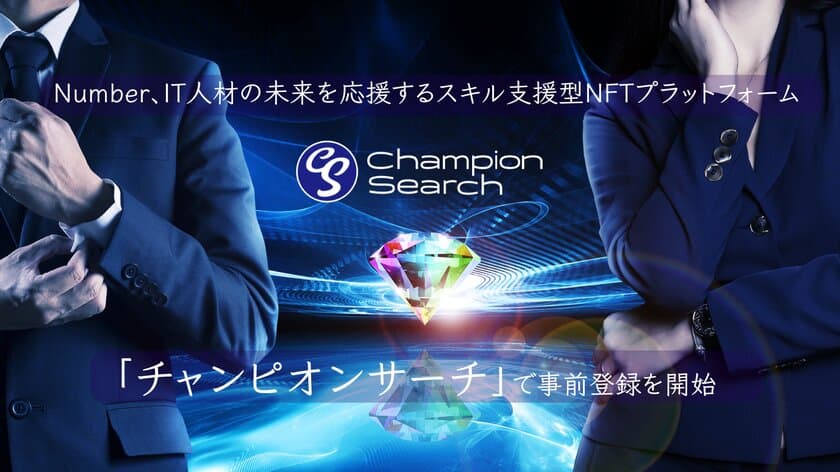 Number、IT人材の未来を応援するスキル支援型
NFTプラットフォーム「チャンピオンサーチ」で事前登録を開始