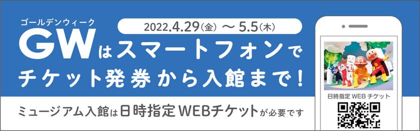 ゴールデンウィーク期間「日時指定WEBチケット」導入